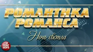 РОМАНТИКА РОМАНСА ❀ ДМИТРИЙ ХВОРОСТОВСКИЙ — НОЧЬ СВЕТЛА ❀ ЛЮБИМЫЕ РОМАНСЫ НА ВСЕ ВРЕМЕНА