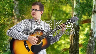 Artem Zebrev - Мавка (с аккордами и текстом) / OST mode "Лесная песня" игры Бесконечное Лето