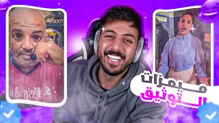 انا توثقت !!