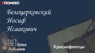 Белоцерковский Иосиф Исаакович. .Проект "Я помню" Артема Драбкина. Краснофлотцы.