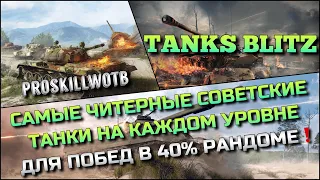 🔴Tanks Blitz САМЫЕ ЧИТЕРНЫЕ СОВЕТСКИЕ ТАНКИ НА КАЖДОМ УРОВНЕ ДЛЯ ПОБЕД В 40% РАНДОМЕ❗️ПОТ В ХАЛЯВУ