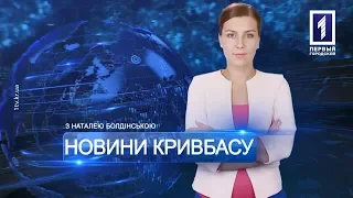 «Новини Кривбасу» – новини за 3 квітня 2019 року