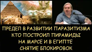 Н.Левашов: Предел развития паразитизма. Кто построил пирамиды а Марсе и в Египте. Снятие блокировок