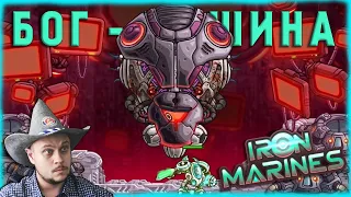 DEUS EX MACHINA - №7 Iron Marines Прохождение Железный десант