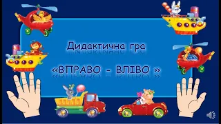 ВПРАВО-ВЛІВО. Орієнтування в просторі. Логіко-математичний розвиток. Дитячий садок.