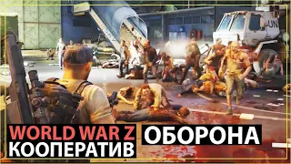 World WAR Z Прохождение кооператив ОБОРОНА