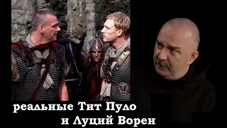 Клим Жуков - Кем были реальные Тит Пуло и Луций Ворен