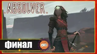 Absolver ► Прохождение ► Финальный босс