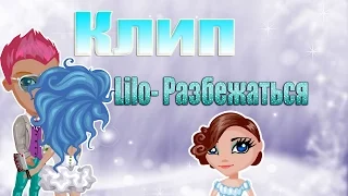 ОЧЕРЕДНОЙ КЛИП? lilo- Разбежаться