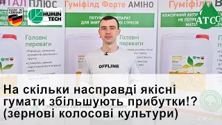 На скільки насправді якісні гумати збільшують прибутки!? (зернові колосові культури)