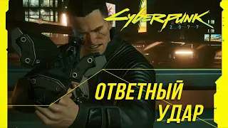 Достижения Cyberpunk 2077 - Ответный удар