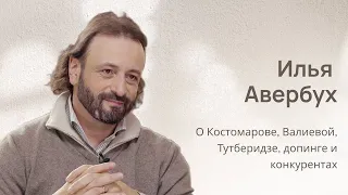 Илья Авербух: о Костомарове, Валиевой, Тутберидзе, допинге и лучших ледовых шоу #ильяавербух