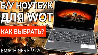 Выбор и апгрейд ноутбука для WOT ( Acer Emashine E732 )