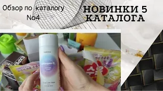 Обзор заказа по 4 каталогу и немного #новинки_фаберлик 5 каталога