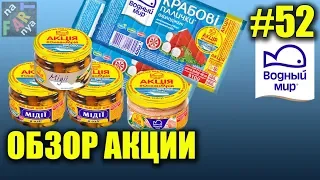 Обзор акции Водный мир Океан желаний | Круиз на лайнере за коды. Акция - икра, морепродукты