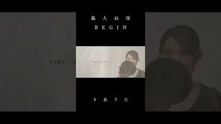 島人ぬ宝／BEGIN(covered by りあ) #カバー