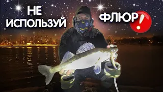 ПРИ ЛОВЛЕ НОЧНОГО СУДАКА на воблеры, НЕ используй флюр! Личный опыт. Рыбалка на Москва реке.