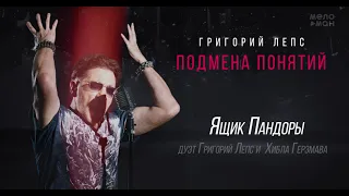 Григорий Лепс & Хибла Герзмава - Ящик Пандоры /Альбом "Подмена понятий", 2021/