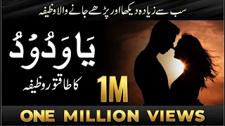 Ya Wadoodo ka Wazifa For Love  | Powerful Wazifa For Love | Ya Wadoodo Ki Fazilat