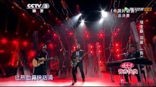 20140321 中国好歌曲 羽泉助项亚蕻唱《伤》 周华健哑嗓喊赞