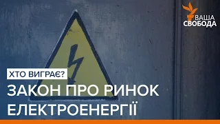 Закон про ринок електроенергії: хто виграє? | «Ваша Свобода»