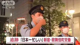 「日本一忙しい」新宿・歌舞伎町交番に密着…ロッカーから20万円　家出少女を懸命捜索【Jの追跡】(2023年10月28日)