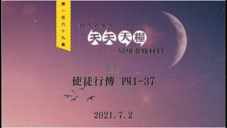 天天天糧 - 使徒行傳 4章1-37節