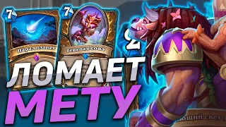 🌠 ЭТОТ ДРУИД СНОВА ЛОМАЕТ МЕТУ! | Hearthstone