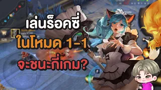 Rov : เล่น Roxie โหมด 1-1 จะชนะกี่เกม? | 1-1 เดอะซีรีส์