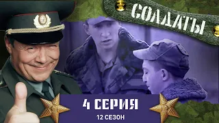 Сериал СОЛДАТЫ. 12 Сезон. 4 Серия. (Кто сторожит духов?)