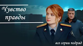 Домохозяйка работает круче матерого опера! Криминальный детектив. Чувство правды - все серии подряд.