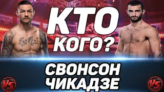 Каб Свонсон vs Гига Чикадзе прогноз на бой / UFC VEGAS 25 / Лёгкая победа Чикадзе?