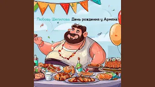 День рождения у Армяна