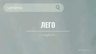 антитіла — лего | UA music