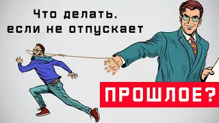 3 Правила в борьбе с ностальгией! Что делать, если тебя не отпускает прошлое!?