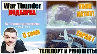 War Thunder - РИКОШЕТЫ, ТЕЛЕПОРТЫ И МОГУЧИЙ ПЕ-8 #47