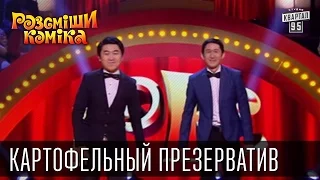 Картофельный презерватив | Рассмеши комика 2015