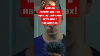 сколько можно слушать музыку в наушниках?