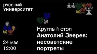 Вестники с небес в этот мир не вмещаются. Анатолий Зверев: несоветские портреты