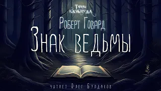 🎇[ФЭНТЕЗИ] Роберт Говард - Знак ведьмы. Тайны Блэквуда. Аудиокнига. Читает Олег Булдаков