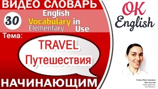 Тема 30 Travelling - Путешествия 📕Английский словарь для начинающих  | OK English