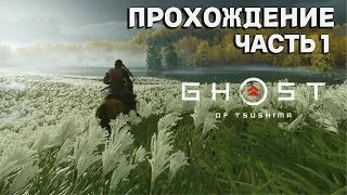 Ghost of Tsushima: Director's Cut на ПК вышла! ► Полное прохождение на русском #1 (Без комментариев)