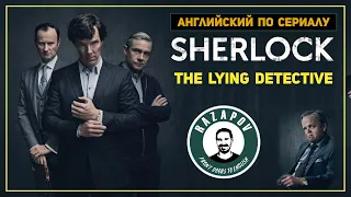 Пополняем словарный запас с сериалом Шерлок: Лгущий Детектив / Шерлок при смерти | #Razapov