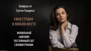 Мобильный постоянный фотосвет своими руками. Лайфхак от Сергея Гавароса