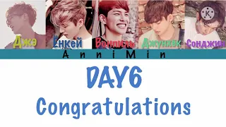 DAY6 - Congratulations [ Кириллизация | Color Coded Lyrics | Перевод ]