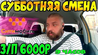 9 часов на линии 6000. Ситимобил в парке "старт". Работа в такси.