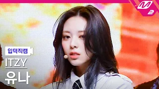 [입덕직캠] 있지 유나 직캠 4K 'Sorry Not Sorry' (ITZY YUNA FanCam) | @MCOUNTDOWN_2021.5.20