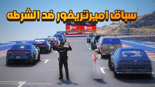 سباق اميرتريفور ضد الشرطه (9#)😨🔥- شوف وش صار GTA V