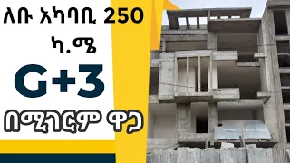 የሚሸጥ ቤት አዲስ አበባ ለቡ አካባቢ 250 ካሬ ሜትር G+3 ፍኒሽግ ለይ ያለ በጥሩ ሁኔታ የተሰራ ቆጆ ዲዛይን  | house for sale in ethiopia