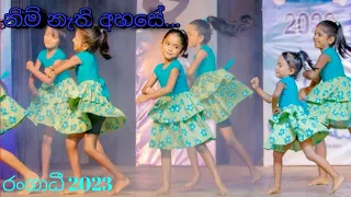 Nim Nathi Ahase (නිම් නැති අහසේ) Rangadhee Dancing Academy